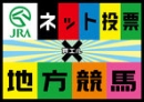 JRAネット投票
